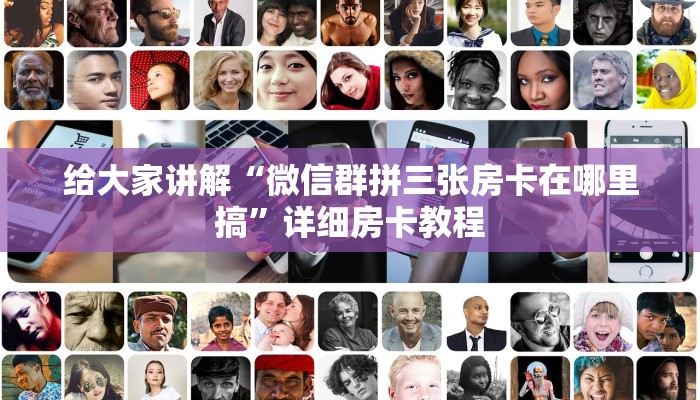 给大家讲解“微信群拼三张房卡在哪里搞”详细房卡教程