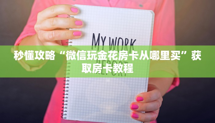 秒懂攻略“微信玩金花房卡从哪里买”获取房卡教程