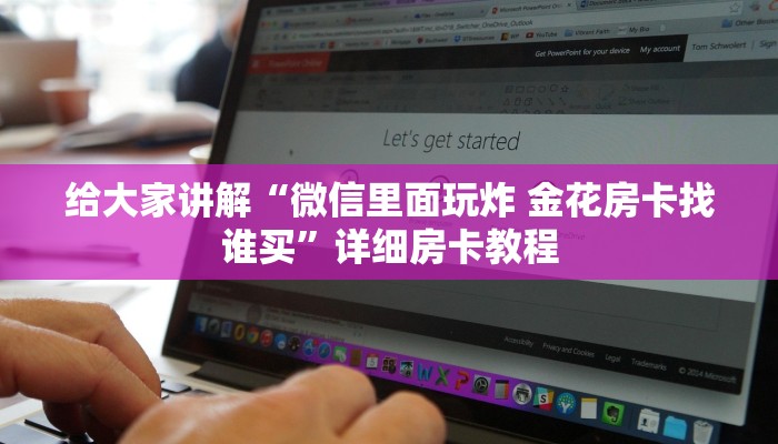 给大家讲解“微信里面玩炸 金花房卡找谁买”详细房卡教程