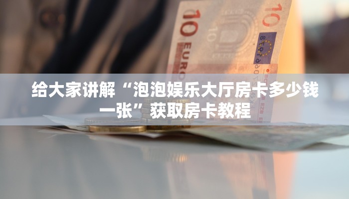 房卡全攻略“微信群链接炸 金花房卡代理”详细房卡教程 房卡全攻略“微信群链接炸 金花房卡代理”详细房卡教程
