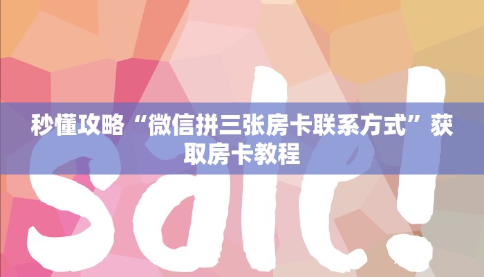 秒懂攻略“微信拼三张房卡联系方式”获取房卡教程