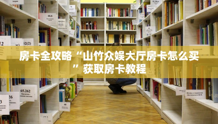 让我给大家科普“微信好友牛牛房卡怎么买”详细房卡教程