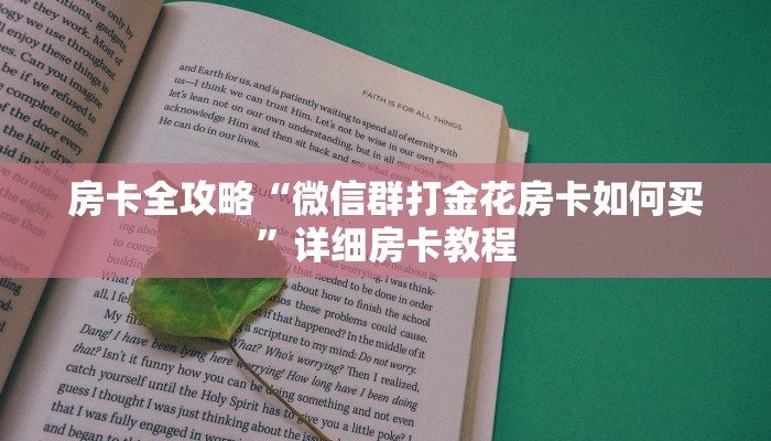 房卡全攻略“微信群打金花房卡如何买”详细房卡教程