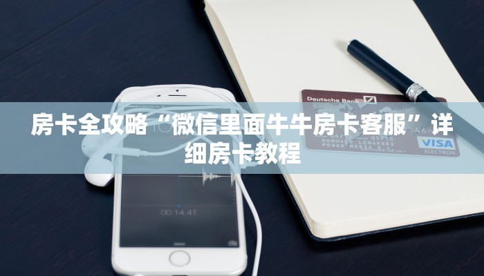 房卡全攻略“微信里面牛牛房卡客服”详细房卡教程 房卡全攻略“微信里面牛牛房卡客服”详细房卡教程