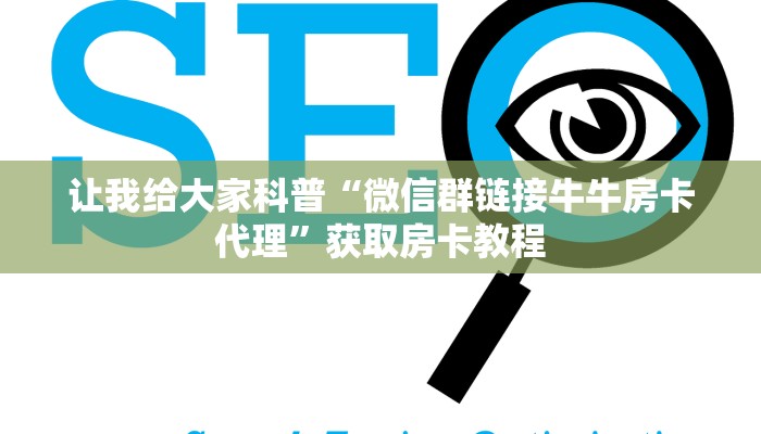 让我给大家科普“微信群链接牛牛房卡代理”获取房卡教程 让我给大家科普“微信群链接牛牛房卡代理”获取房卡教程