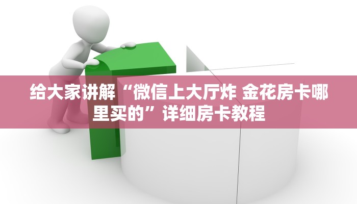 秒懂攻略“新海贝大厅房卡在哪里搞”获取房卡教程 秒懂攻略“新海贝大厅房卡在哪里搞”获取房卡教程