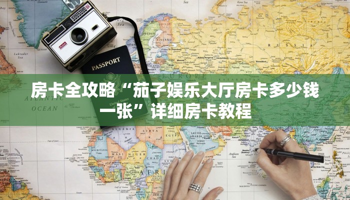 房卡全攻略“茄子娱乐大厅房卡多少钱一张”详细房卡教程 房卡全攻略“茄子娱乐大厅房卡多少钱一张”详细房卡教程