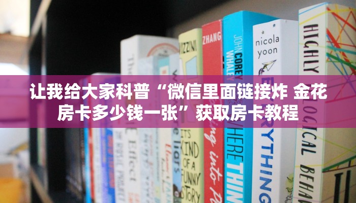 让我给大家科普“微信里面链接炸 金花房卡多少钱一张”获取房卡教程