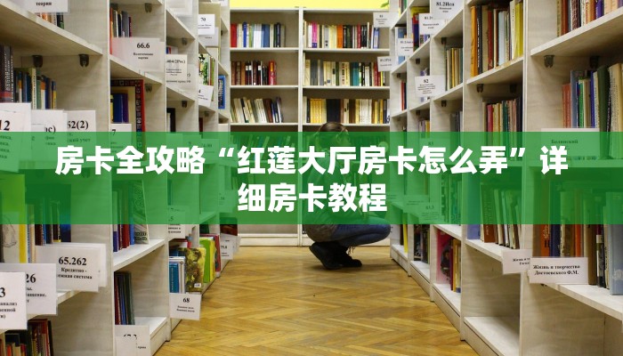 房卡全攻略“红莲大厅房卡怎么弄”详细房卡教程