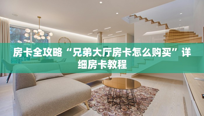 房卡全攻略“兄弟大厅房卡怎么购买”详细房卡教程 房卡全攻略“兄弟大厅房卡怎么购买”详细房卡教程