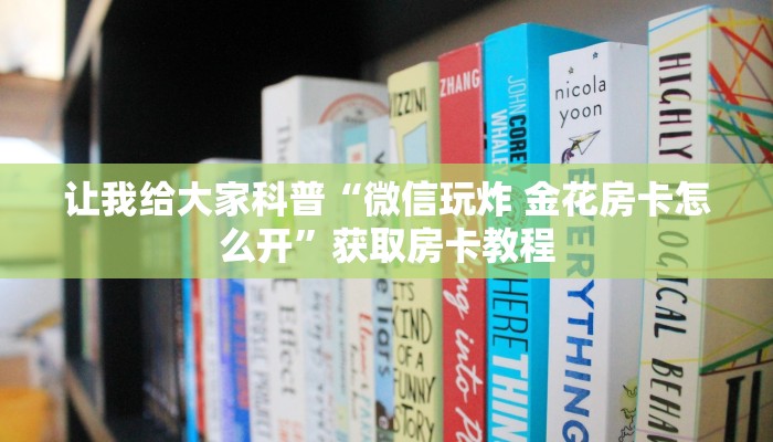 房卡全攻略“微信里面链接牛牛房卡找谁买”获取房卡教程 房卡全攻略“微信里面链接牛牛房卡找谁买”获取房卡教程