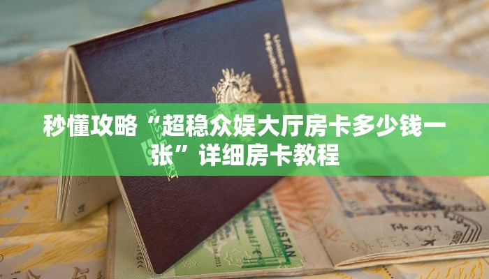 秒懂攻略“超稳众娱大厅房卡多少钱一张”详细房卡教程