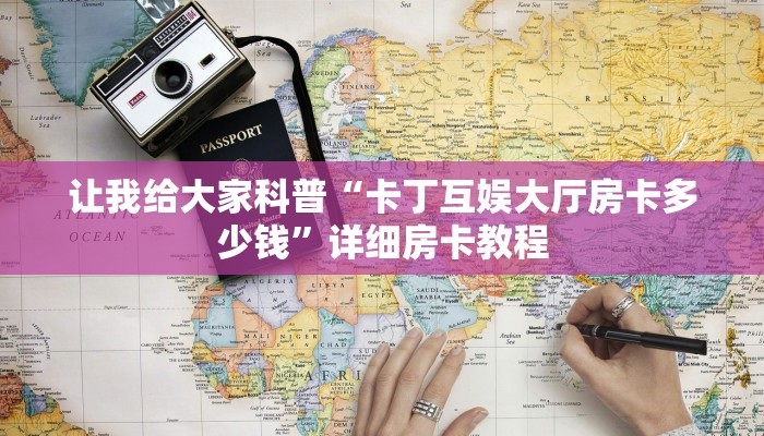 让我给大家科普“卡丁互娱大厅房卡多少钱”详细房卡教程