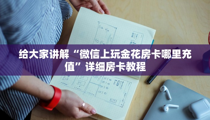 给大家讲解“微信上玩金花房卡哪里充值”详细房卡教程