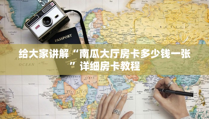 给大家讲解“南瓜大厅房卡多少钱一张”详细房卡教程