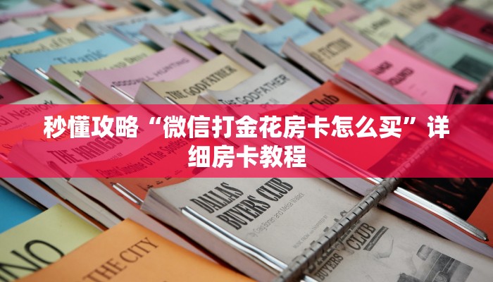 秒懂攻略“微信打金花房卡怎么买”详细房卡教程
