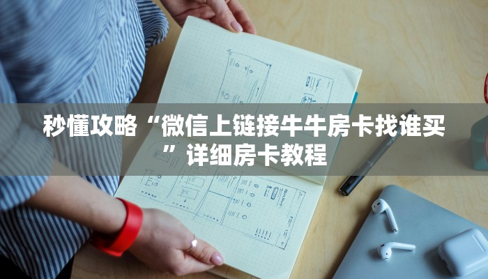 秒懂攻略“微信上链接牛牛房卡找谁买”详细房卡教程 秒懂攻略“微信上链接牛牛房卡找谁买”详细房卡教程