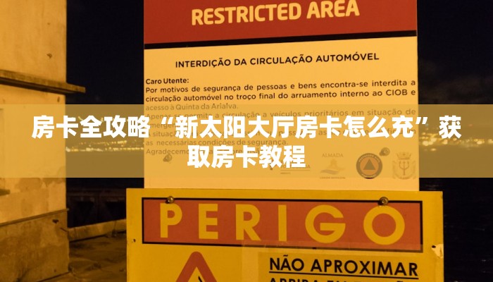 房卡全攻略“新太阳大厅房卡怎么充”获取房卡教程