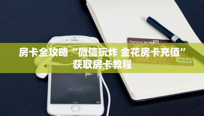 房卡全攻略“微信玩炸 金花房卡充值”获取房卡教程