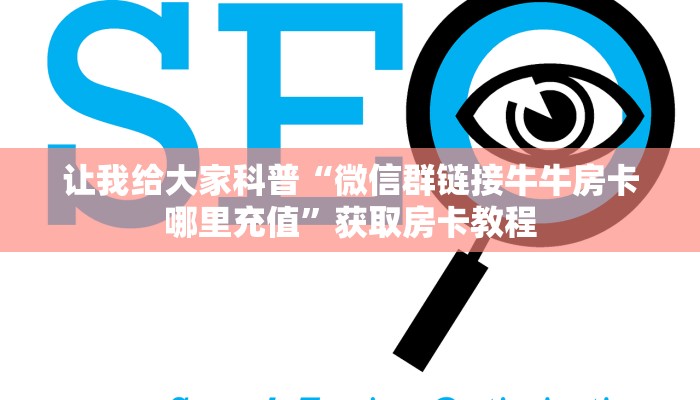 让我给大家科普“微信群链接牛牛房卡哪里充值”获取房卡教程 让我给大家科普“微信群链接牛牛房卡哪里充值”获取房卡教程