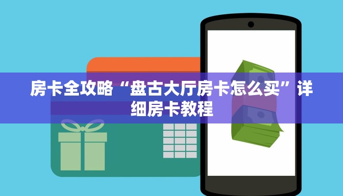 房卡全攻略“盘古大厅房卡怎么买”详细房卡教程 房卡全攻略“盘古大厅房卡怎么买”详细房卡教程