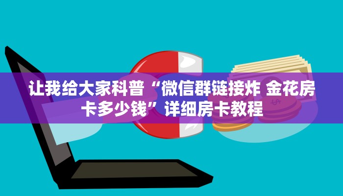 让我给大家科普“微信群链接炸 金花房卡多少钱”详细房卡教程