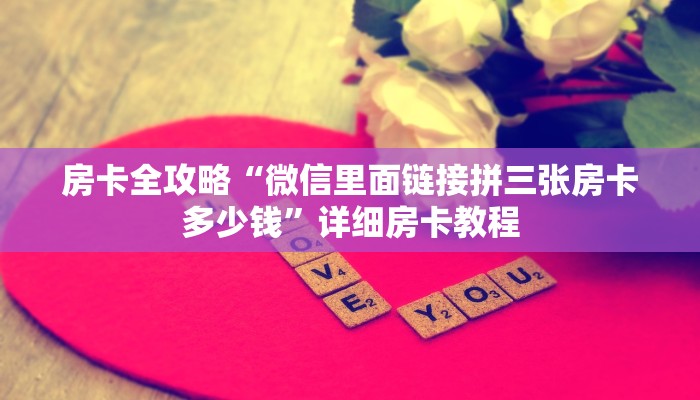 房卡全攻略“微信里面链接拼三张房卡多少钱”详细房卡教程