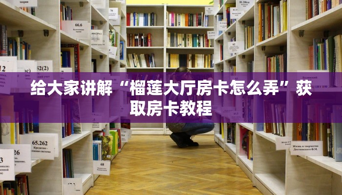 给大家讲解“榴莲大厅房卡怎么弄”获取房卡教程 给大家讲解“榴莲大厅房卡怎么弄”获取房卡教程