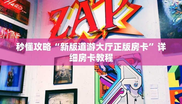 秒懂攻略“新版道游大厅正版房卡”详细房卡教程 秒懂攻略“新版道游大厅正版房卡”详细房卡教程