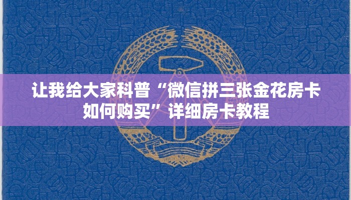 让我给大家科普“微信拼三张金花房卡如何购买”详细房卡教程
