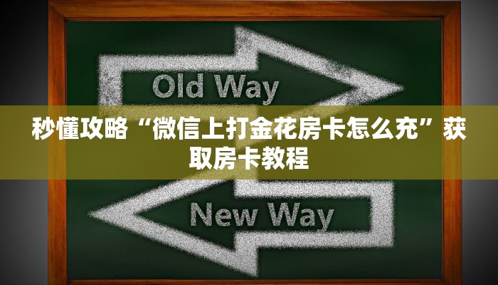 秒懂攻略“微信上打金花房卡怎么充”获取房卡教程 秒懂攻略“微信上打金花房卡怎么充”获取房卡教程