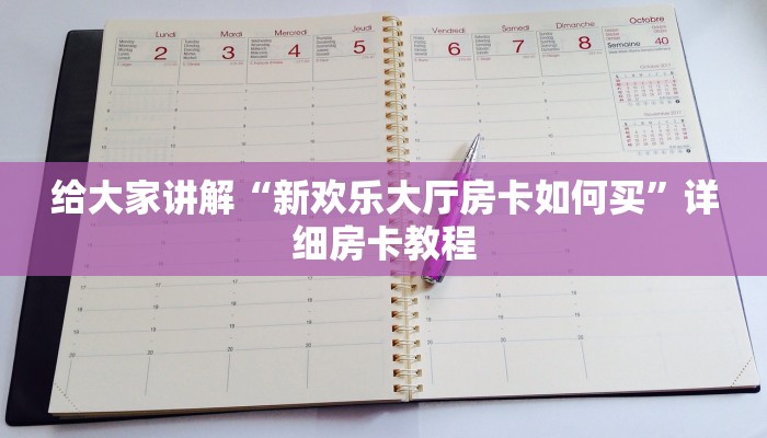 给大家讲解“新欢乐大厅房卡如何买”详细房卡教程 给大家讲解“新欢乐大厅房卡如何买”详细房卡教程