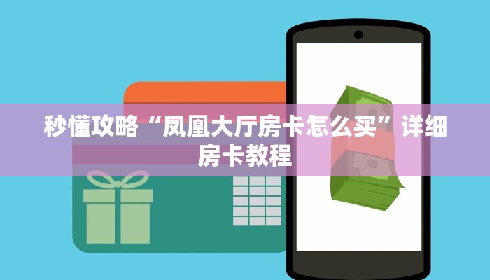 秒懂攻略“凤凰大厅房卡怎么买”详细房卡教程