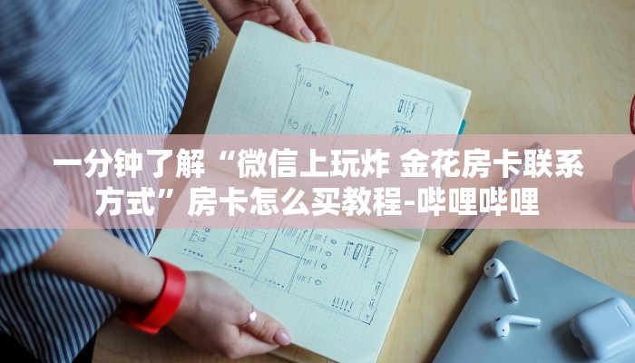 一分钟了解“微信上玩炸 金花房卡联系方式”房卡怎么买教程-哔哩哔哩 一分钟了解“微信上玩炸 金花房卡联系方式”房卡怎么买教程-哔哩哔哩