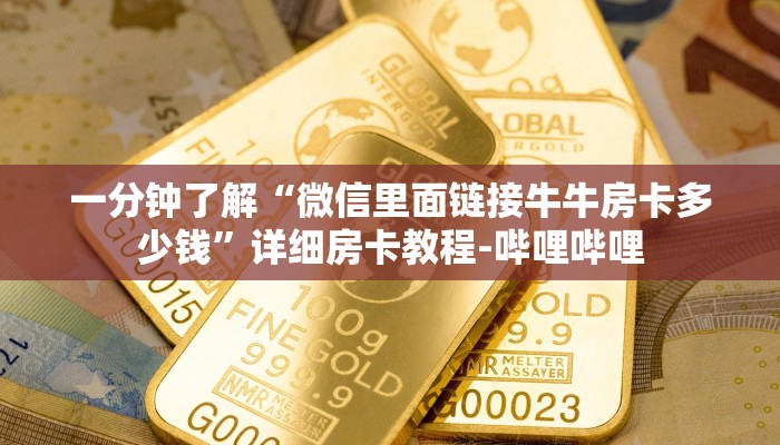 秒懂全百科“微信牛牛房卡充值”房卡怎么买教程-哔哩哔哩 秒懂全百科“微信牛牛房卡充值”房卡怎么买教程-哔哩哔哩