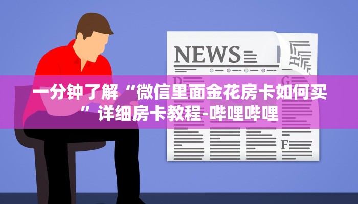 一分钟了解“微信里面金花房卡如何买”详细房卡教程-哔哩哔哩 一分钟了解“微信里面金花房卡如何买”详细房卡教程-哔哩哔哩