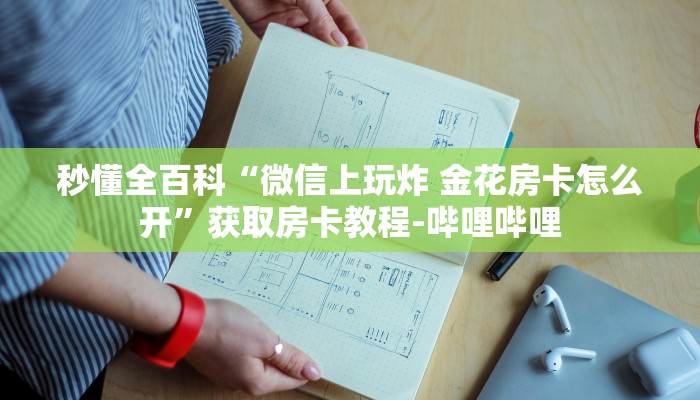 秒懂全百科“微信上玩炸 金花房卡怎么开”获取房卡教程-哔哩哔哩 秒懂全百科“微信上玩炸 金花房卡怎么开”获取房卡教程-哔哩哔哩