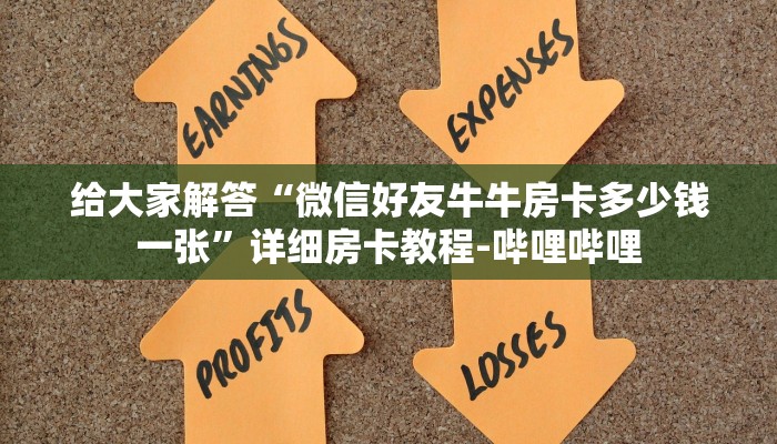 秒懂全百科“微信大厅炸 金花房卡怎么弄”详细房卡教程-哔哩哔哩 秒懂全百科“微信大厅炸 金花房卡怎么弄”详细房卡教程-哔哩哔哩