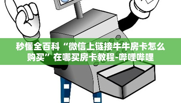 一分钟分享攻略“微信上玩拼三张房卡客服”房卡怎么买教程-哔哩哔哩