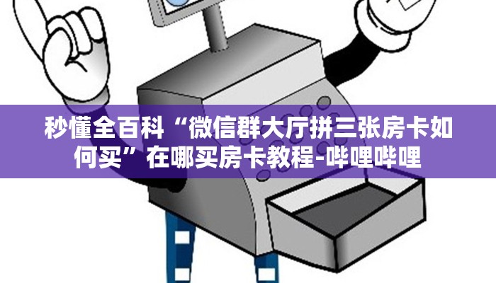 秒懂全百科“微信上链接牛牛房卡跟谁买”详细房卡教程-哔哩哔哩 秒懂全百科“微信上链接牛牛房卡跟谁买”详细房卡教程-哔哩哔哩