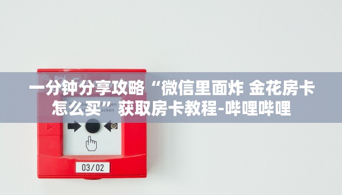 一分钟分享攻略“微信里面炸 金花房卡怎么买”获取房卡教程-哔哩哔哩 一分钟分享攻略“微信里面炸 金花房卡怎么买”获取房卡教程-哔哩哔哩