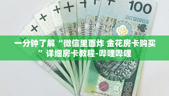 一分钟了解“微信里面炸 金花房卡购买”详细房卡教程-哔哩哔哩 一分钟了解“微信里面炸 金花房卡购买”详细房卡教程-哔哩哔哩