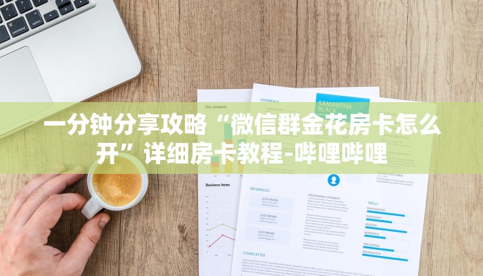 一分钟分享攻略“微信群金花房卡怎么开”详细房卡教程-哔哩哔哩 一分钟分享攻略“微信群金花房卡怎么开”详细房卡教程-哔哩哔哩