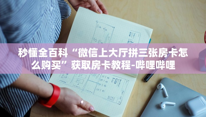 秒懂全百科“微信上大厅拼三张房卡怎么购买”获取房卡教程-哔哩哔哩