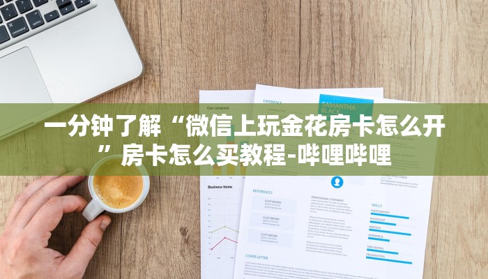 一分钟了解“微信上玩金花房卡怎么开”房卡怎么买教程-哔哩哔哩 一分钟了解“微信上玩金花房卡怎么开”房卡怎么买教程-哔哩哔哩