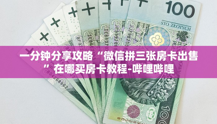 一分钟分享攻略“微信拼三张房卡出售”在哪买房卡教程-哔哩哔哩 一分钟分享攻略“微信拼三张房卡出售”在哪买房卡教程-哔哩哔哩