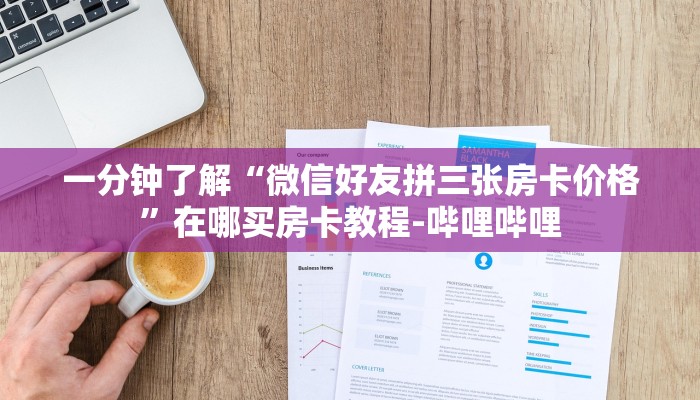 一分钟了解“微信好友拼三张房卡价格”在哪买房卡教程-哔哩哔哩 一分钟了解“微信好友拼三张房卡价格”在哪买房卡教程-哔哩哔哩