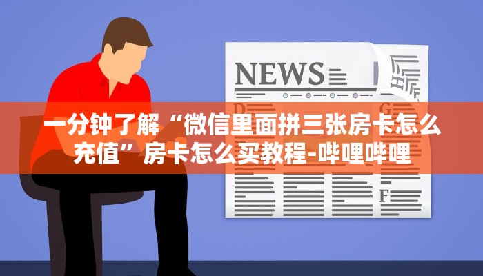 一分钟了解“微信里面拼三张房卡怎么充值”房卡怎么买教程-哔哩哔哩 一分钟了解“微信里面拼三张房卡怎么充值”房卡怎么买教程-哔哩哔哩