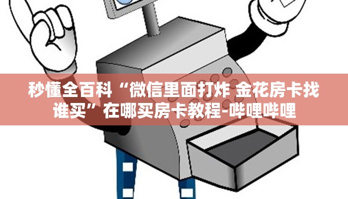 秒懂全百科“微信里面打炸 金花房卡找谁买”在哪买房卡教程-哔哩哔哩