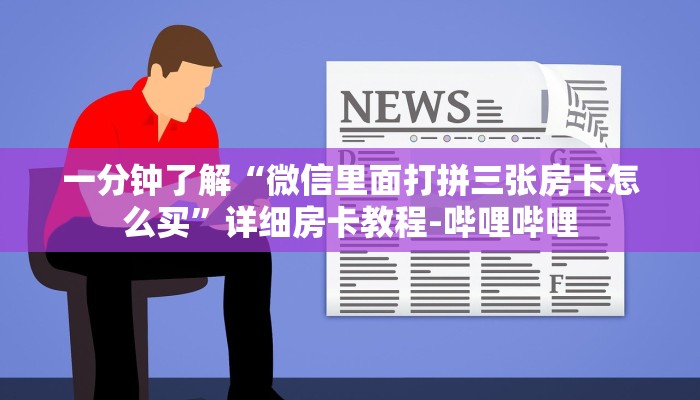 给大家解答“微信链接炸 金花房卡怎么充值”详细房卡教程-哔哩哔哩